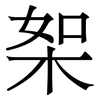 桇: Serifenschrift (Songti/Mingti) 桇: Serifenschrift (Songti/Mingti)
