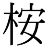 桉: Serifenschrift (Songti/Mingti)