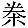 桊: Serifenschrift (Songti/Mingti)