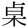 桌: Serifenschrift (Songti/Mingti)