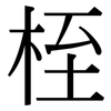桎: Serifenschrift (Songti/Mingti)