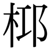 桏: Serifenschrift (Songti/Mingti) 桏: Serifenschrift (Songti/Mingti)