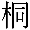 桐: Serifenschrift (Songti/Mingti) 桐: Serifenschrift (Songti/Mingti)