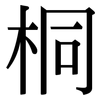 桐: Serifenschrift (Songti/Mingti)