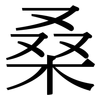 桑: Serifenschrift (Songti/Mingti)