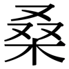 桑: Serifenschrift (Songti/Mingti)