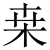 桒: Serifenschrift (Songti/Mingti) 桒: Serifenschrift (Songti/Mingti)
