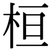 桓: Serifenschrift (Songti/Mingti)