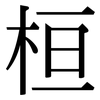 桓: Serifenschrift (Songti/Mingti)