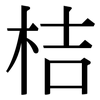 桔: Serifenschrift (Songti/Mingti)
