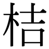 桔: Serifenschrift (Songti/Mingti)