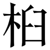 桕: Serifenschrift (Songti/Mingti)