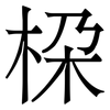 桗: Serifenschrift (Songti/Mingti)