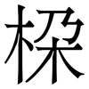 桗: Serifenschrift (Songti/Mingti)