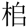 桘: Serifenschrift (Songti/Mingti) 桘: Serifenschrift (Songti/Mingti)