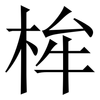 桙: Serifenschrift (Songti/Mingti) 桙: Serifenschrift (Songti/Mingti)