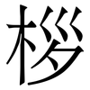 桚: Serifenschrift (Songti/Mingti) 桚: Serifenschrift (Songti/Mingti)