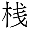 桟: Serifenschrift (Songti/Mingti) 桟: Serifenschrift (Songti/Mingti)