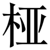桠: Serifenschrift (Songti/Mingti)