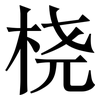 桡: Serifenschrift (Songti/Mingti)