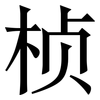 桢: Serifenschrift (Songti/Mingti)