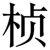 桢: Serifenschrift (Songti/Mingti)