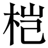 桤: Serifenschrift (Songti/Mingti)