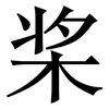 桨: Serifenschrift (Songti/Mingti) 桨: Serifenschrift (Songti/Mingti)