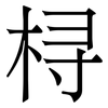 桪: Serifenschrift (Songti/Mingti)
