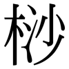 桫: Serifenschrift (Songti/Mingti)