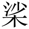桬: Serifenschrift (Songti/Mingti) 桬: Serifenschrift (Songti/Mingti)