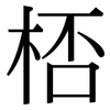 桮: Serifenschrift (Songti/Mingti)