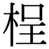桯: Serifenschrift (Songti/Mingti)