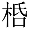 桰: Serifenschrift (Songti/Mingti) 桰: Serifenschrift (Songti/Mingti)