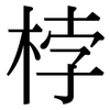桲: Serifenschrift (Songti/Mingti)