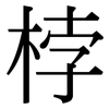 桲: Serifenschrift (Songti/Mingti)