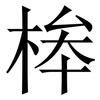 桳: Serifenschrift (Songti/Mingti) 桳: Serifenschrift (Songti/Mingti)