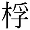 桴: Serifenschrift (Songti/Mingti)