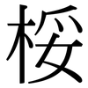 桵: Serifenschrift (Songti/Mingti)