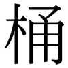 桶: Serifenschrift (Songti/Mingti) 桶: Serifenschrift (Songti/Mingti)