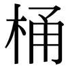 桶: Serifenschrift (Songti/Mingti)