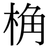 桷: Serifenschrift (Songti/Mingti)