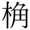 桷: Serifenschrift (Songti/Mingti)