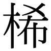 桸: Serifenschrift (Songti/Mingti) 桸: Serifenschrift (Songti/Mingti)