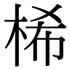 桸: Serifenschrift (Songti/Mingti)