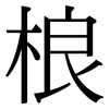 桹: Serifenschrift (Songti/Mingti)