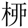 桺: Serifenschrift (Songti/Mingti) 桺: Serifenschrift (Songti/Mingti)