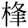 桻: Serifenschrift (Songti/Mingti)