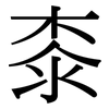桼: Serifenschrift (Songti/Mingti)