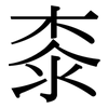 桼: Serifenschrift (Songti/Mingti)